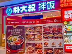 -朴大叔拌饭(广州花城汇店)