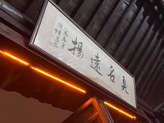 -茅老太臭豆腐