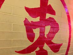 -五道口枣糕王(西单华威约饭街店)