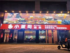 门面-小董哥烤串(故宫店)