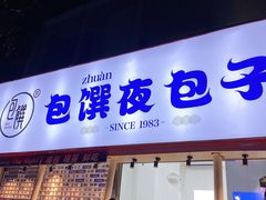 门面-包馔·夜包子(华强北店)