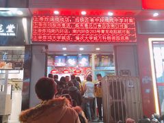 门面-上帝炸鸡(食品街店)