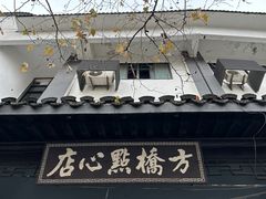 -方桥点心店(易发城店)