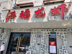 门面-洪福龙虾