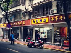 门面-马记粉店(五一东村店)