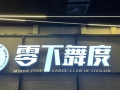 -零下舞度·街舞连锁机构(万科中心店)