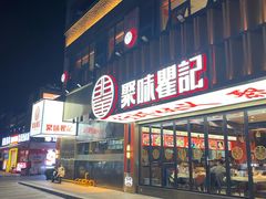 -聚味瞿记·龙虾堂(梅溪湖店)