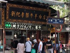 -刘纪孝腊牛羊肉(北广济街店)