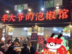 -李大爷的泡椒馆(冉家坝店)