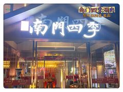 -南门四季铜锅涮肉(大屯·北苑店)