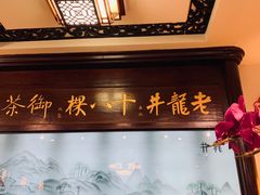 大堂-十八棵（老龙井）御茶园(老龙井店)