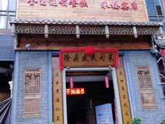 门面-徐鼎盛民间菜(九街店)