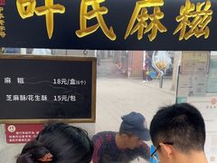 -叶氏麻糍(鼓浪屿店)