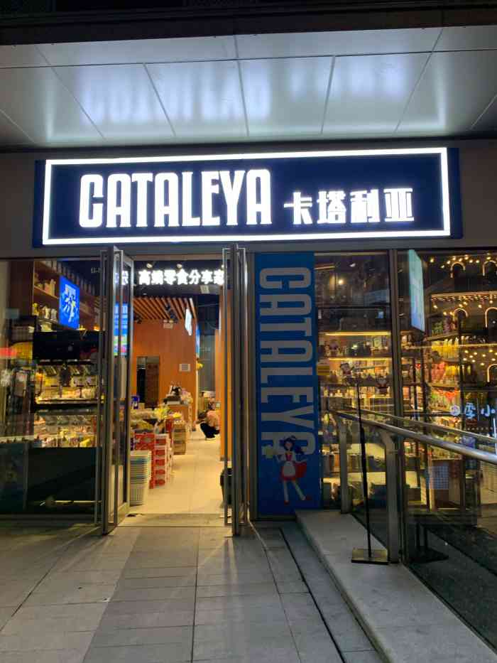 cataleya卡塔利亚高端零食(长风桃源π商业广场店)