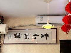 -胖子菜馆(隆昌路店)
