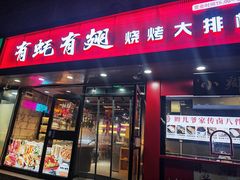 -有蚝有翅烧烤大排档·宵夜(右安门店)