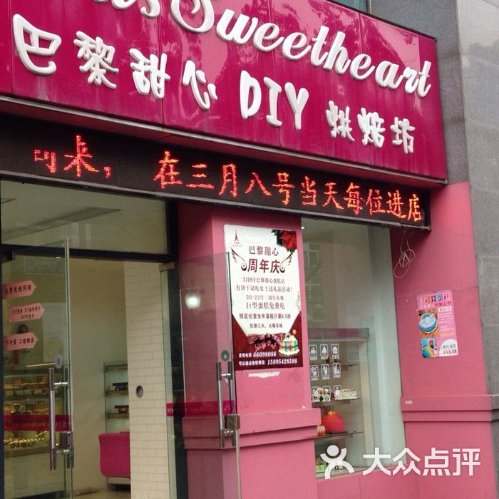 巴黎甜心diy烘焙坊