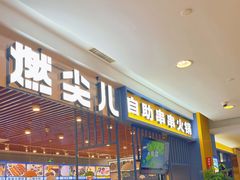 门面-燃尖儿自助串串火锅(新业广场店)