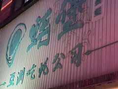 门面-蚝堡海鲜·威海菜·海肠捞饭·烧烤·亚洲吃蚝公司(幸福门店)