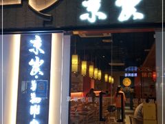 门面-京炭铜锅涮肉·羊蝎子·羊肉炉(保利·时光里店)