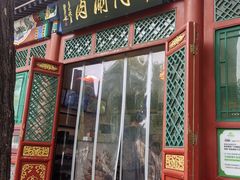 -南门涮肉(后海店)