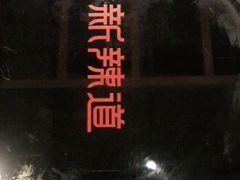 -新辣道鱼火锅(世纪金源购物中心店)