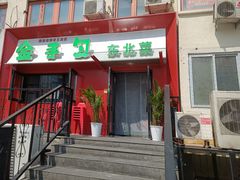 门面-金手勺东北菜馆(大屯北路店)