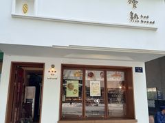 -慢熟面包店bud bread(孩儿巷店)