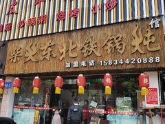 门面-柴火东北铁锅炖(鲁班店)