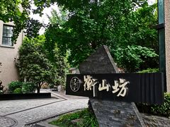 -徐家汇源景区-衡山坊