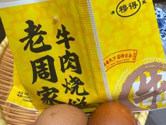-穆得·老周家牛肉烧饼(普利街店)
