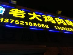 门面-老大鸡肉串(天津店)