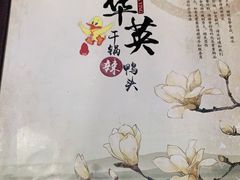 -华英干锅辣鸭头(亚泰大街店)