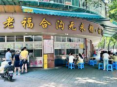 -老福合沟无米粿甜汤粿品店