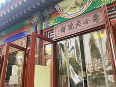 门面-李小老烧饼(常营民族家园店)