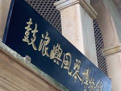 -鼓浪屿·八卦楼