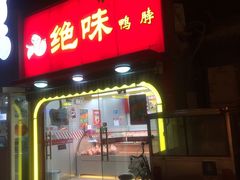 门面-绝味鸭脖(东直门店)