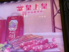 -皇上皇腊味店(下九路店)
