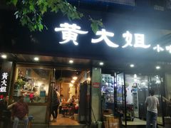 门面-黄大姐小吃(长征路店)