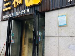 门面-刘氏三和面馆