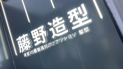 -藤野造型烫染接发