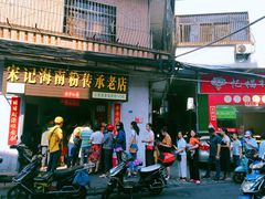 门面-宋记海南粉传承老店(人民西路店)