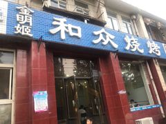 门面-金明姬和众烧烤店(东铁营店)