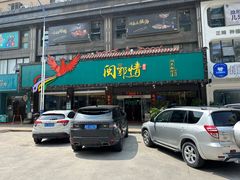 门面-闽鄂情·闽南招财鸭(水头店)