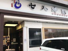 门面-七八冷面·延边朝鲜族美食(圣熙八号店)