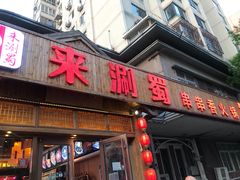 门面-来涮蜀鲜货火锅串串香(菜市口店)