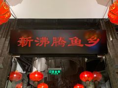 门面-新沸腾鱼乡(世贸天阶店)