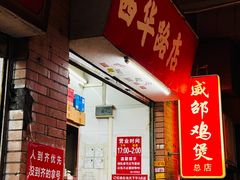 -威邵鸡煲(西华路总店)