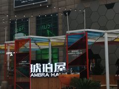 -Ambra Haus琥珀屋精酿餐厅(宝山店)