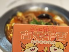 -古乐牛香·鲜牛肉牛杂火锅(解放东路店)
